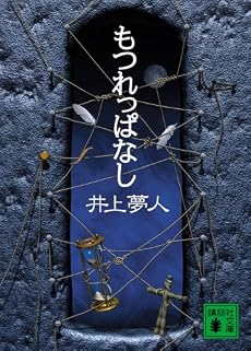 もつれっぱなし (講談社文庫)