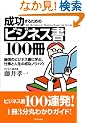 �������邽�߂̃r�W�l�X��100�� (�A�X�J�r�W�l�X)