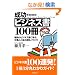 �������邽�߂̃r�W�l�X��100�� (�A�X�J�r�W�l�X)