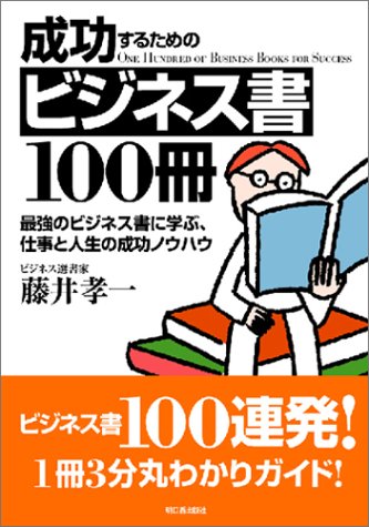 Cover image : 成功するためのビジネス書100冊 (アスカビジネス)