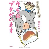 ウチにブタがいます―東京黒毛和豚風太郎(ぶうたろう)