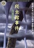 爬虫館事件―新青年傑作選 (角川ホラー文庫)