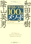 学力をつける100のメソッド (PHP文庫)
