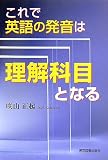 これで英語の発音は理解科目となる