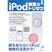iPod̵Ũ�Υȥꥻ�ġ������Υޥ˥奢�뤸����­�Ǥ��ʤ����ʥ��Τ����iPodĶ���ѽ�! (�����ڥ��ȥ�å�)