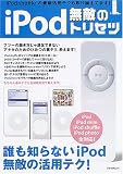 iPod無敵のトリセツ―ただのマニュアルじゃ満足できないアナタのためのiPod超活用術! (アスペクトムック)