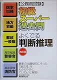 公務員試験 初級スーパー過去問 よくでる判断推理 (公務員試験)