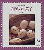 和風のお菓子―おいしいホームメイド