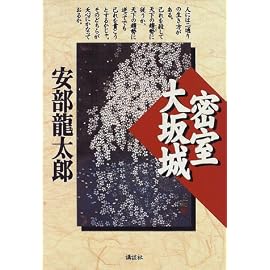 密室大坂城