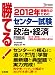 勝てる!センター試験政治・経済問題集 2012年 (シグマベスト)