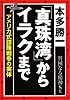 「真珠湾」からイラクまで― アメリカ式謀略戦争の実体