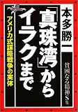 「真珠湾」からイラクまで― アメリカ式謀略戦争の実体