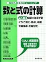 高校入試集中トレーニング数と式の計算 (高校入試集中トレーニング 9 数学)