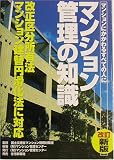 マンション管理の知識―マンションにかかわるすべての人に