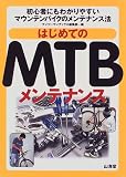 �Ϥ���Ƥ�MTB���ƥʥ󥹡��鿴�Ԥˤ�狼��䤹���ޥ���ƥ�Х����Υ��ƥʥ�ˡ