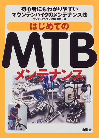 はじめてのMTBメンテナンス―初心者にもわかりやすいマウンテンバイクのメンテナンス法