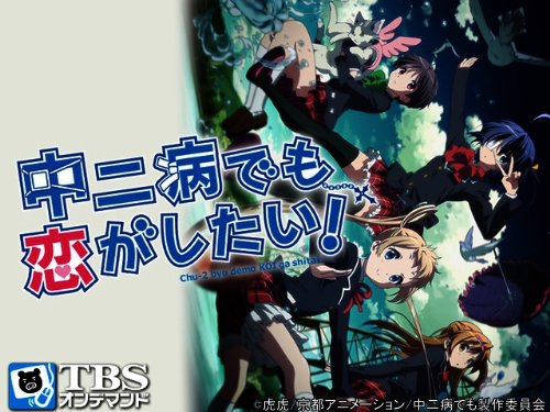 中二病でも恋がしたい!【TBSオンデマンド】
