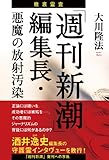 「週刊新潮」編集長・悪魔の放射汚染 (OR books)