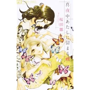 真夜中あたしに留まる蝶 (Cheeseフラワーコミックス)