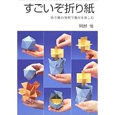 すごいぞ折り紙―折り紙の発想で幾何を楽しむ