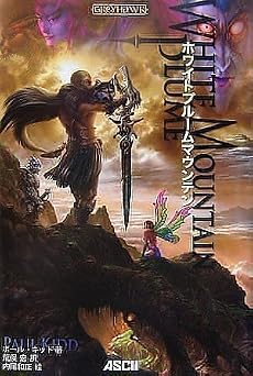 ホワイトプルームマウンテン (GREYHawk)