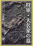 将軍・大名家の墓 (シリーズ東京を歩く)