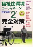 福祉住環境コーディネーター検定試験2級完全対策 (福祉住環境コーディネーター検定シリーズ)