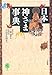 日本 神さま事典