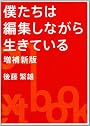 僕たちは編集しながら生きている