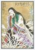 幻想綺帖 二 玉藻の前 (眠れぬ夜の奇妙な話コミックス)