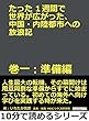 たった１週間で世界が広がった、中国・内陸都市への放浪記　巻一：準備編。10分で読めるシリーズ