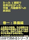 たった１週間で世界が広がった、中国・内陸都市への放浪記　巻一：準備編。10分で読めるシリーズ