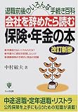 会社を辞めたら読む保険・年金の本―退職前後のいろんな手続き百科