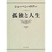 孤独と人生