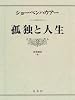 孤独と人生