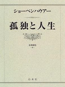 孤独と人生