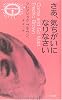 さあ、気ちがいになりなさい (異色作家短編集)