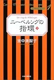 ニーベルングの指環 (上) (マンガ名作オペラ (1))