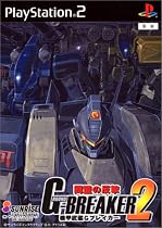 機甲武装Gブレイカー2 同盟の反撃