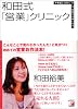 和田式「営業」クリニック―不思議と元気に、そして気持ちが楽になる (アスカビジネス)