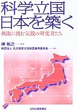 科学立国日本を築く―極限に挑む気鋭の研究者たち
