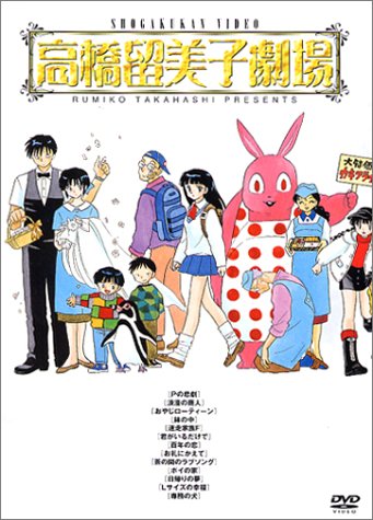 高橋留美子展