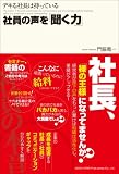 デキる社長は持っている社員の声を「聞く力」 画像
