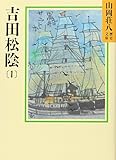 吉田松陰(1) (山岡荘八歴史文庫)