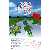 通学路で見つけた宝物