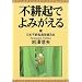 不耕起でよみがえる