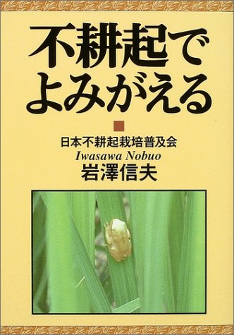 不耕起でよみがえる