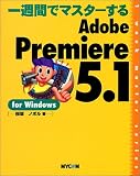 一週間でマスターするAdobePremiere5.1 for Windows (1 week master series)