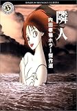 隣人―内田春菊ホラー傑作選 (角川ホラー文庫)