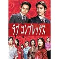 ラブコンプレックスDVD BOX